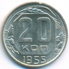 СССР, 20 копеек 1955 год (AU)