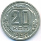 СССР, 20 копеек 1952 год