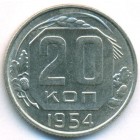 СССР, 20 копеек 1954 год