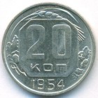 СССР, 20 копеек 1954 год (AU)