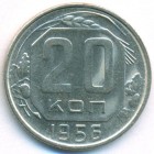 СССР, 20 копеек 1956 год (AU)