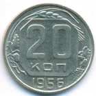 СССР, 20 копеек 1956 год