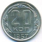 СССР, 20 копеек 1957 год (AU)