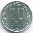 СССР, 20 копеек 1957 год (AU)