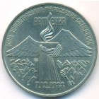 СССР, 3 рубля 1989 год (AU)