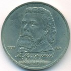 СССР, 1 рубль 1989 год (AU)