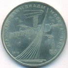 СССР, 1 рубль 1979 год (AU)