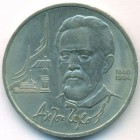 СССР, 1 рубль 1990 год (AU)