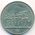 СССР, 1 рубль 1987 год (AU)