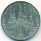 СССР, 1 рубль 1978 год (AU)