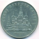 СССР, 5 рублей 1989 год (AU)