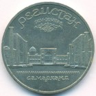 СССР, 5 рублей 1989 год (AU)