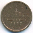 1/2 копейки, 1867 год СПБ