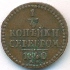 1/4 копейки, 1840 год ЕМ