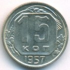 СССР, 15 копеек 1957 год