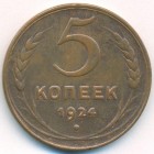 СССР, 5 копеек 1924 год