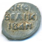 Деньга, 1535-1547 годы