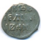 Деньга, 1535-1547 годы