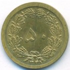 Иран, 50 динаров 1969 год (AU)