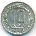 СССР, 10 копеек 1936 год