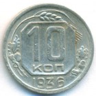 СССР, 10 копеек 1936 год