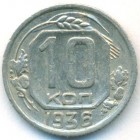 СССР, 10 копеек 1936 год