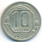 СССР, 10 копеек 1936 год