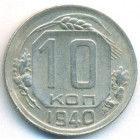 СССР, 10 копеек 1940 год