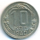 СССР, 10 копеек 1940 год