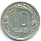 СССР, 10 копеек 1940 год