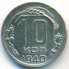СССР, 10 копеек 1940 год