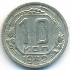 СССР, 10 копеек 1952 год