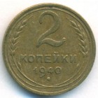 СССР, 2 копейки 1940 год