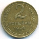 СССР, 2 копейки 1940 год