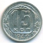 СССР, 15 копеек 1940 год