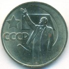 CССР, 50 копеек 1967 год (AU)