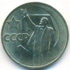 CССР, 50 копеек 1967 год (AU)