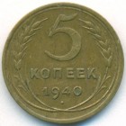 СССР, 5 копеек 1940 год