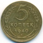 СССР, 5 копеек 1940 год