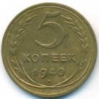 СССР, 5 копеек 1940 год