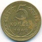СССР, 5 копеек 1940 год