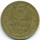 СССР, 5 копеек 1940 год