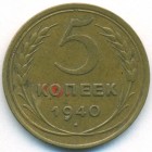 СССР, 5 копеек 1940 год