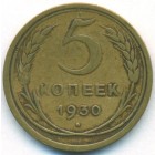 СССР, 5 копеек 1930 год