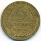 СССР, 5 копеек 1930 год