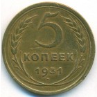 СССР, 5 копеек 1931 год