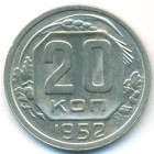 СССР, 20 копеек 1952 год