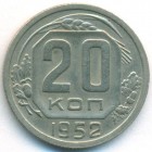 СССР, 20 копеек 1952 год