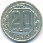 СССР, 20 копеек 1940 год