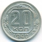 СССР, 20 копеек 1940 год